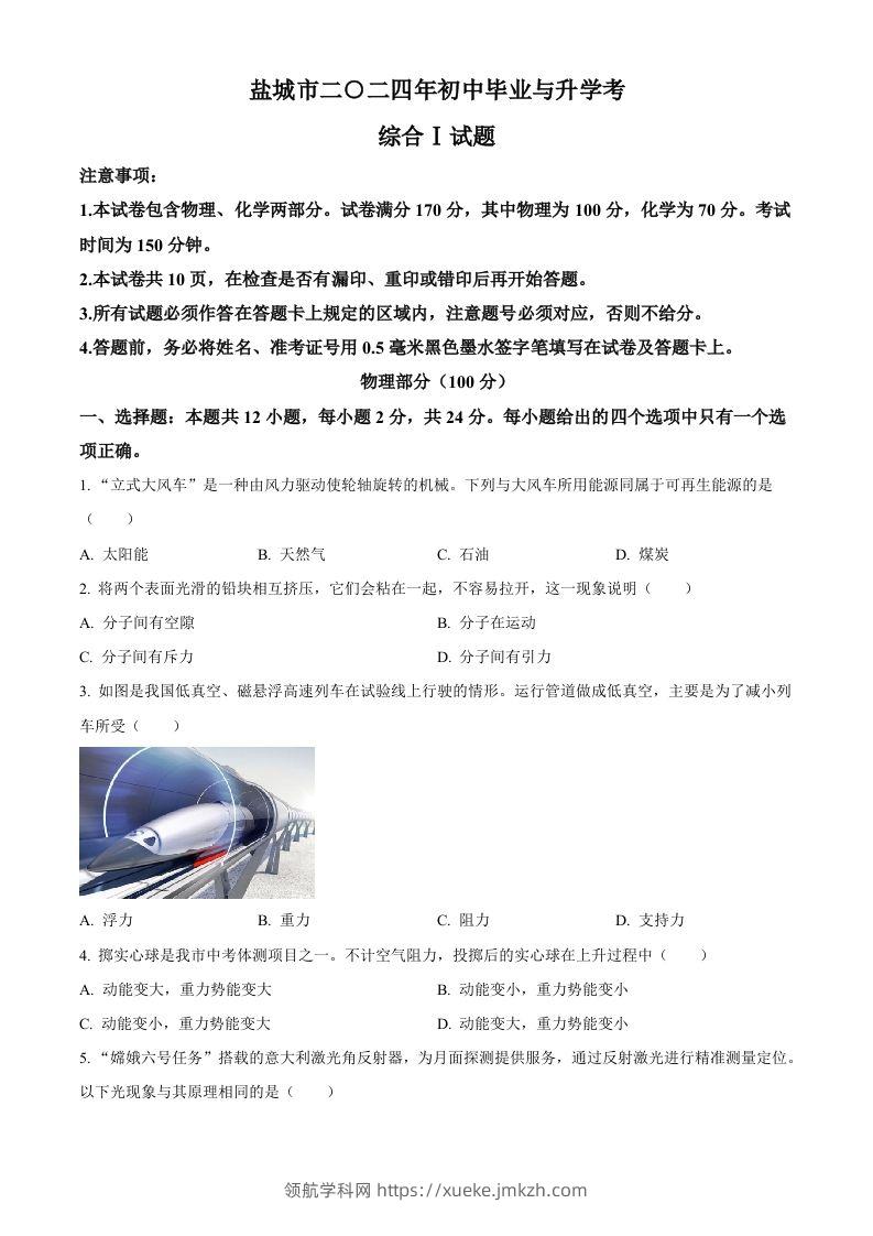 2024年江苏省盐城市中考物理真题（空白卷）-领航学科网