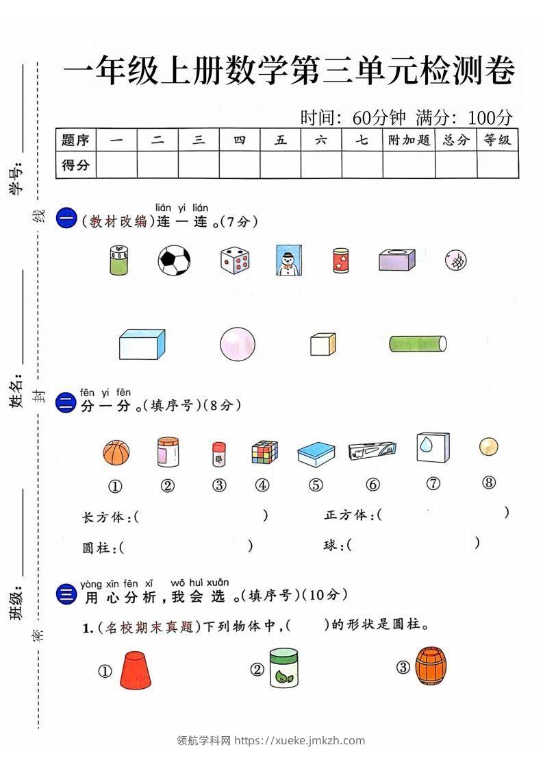 24年一年级上册数学第三单元检测卷-领航学科网