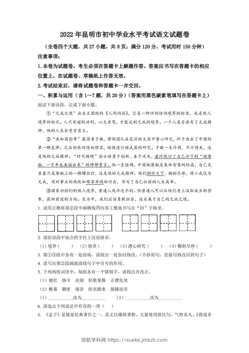 2022年云南省昆明市中考语文真题（空白卷）-领航学科网