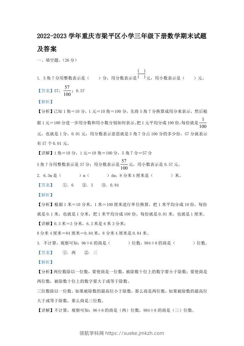 2022-2023学年重庆市梁平区小学三年级下册数学期末试题及答案(Word版)-领航学科网