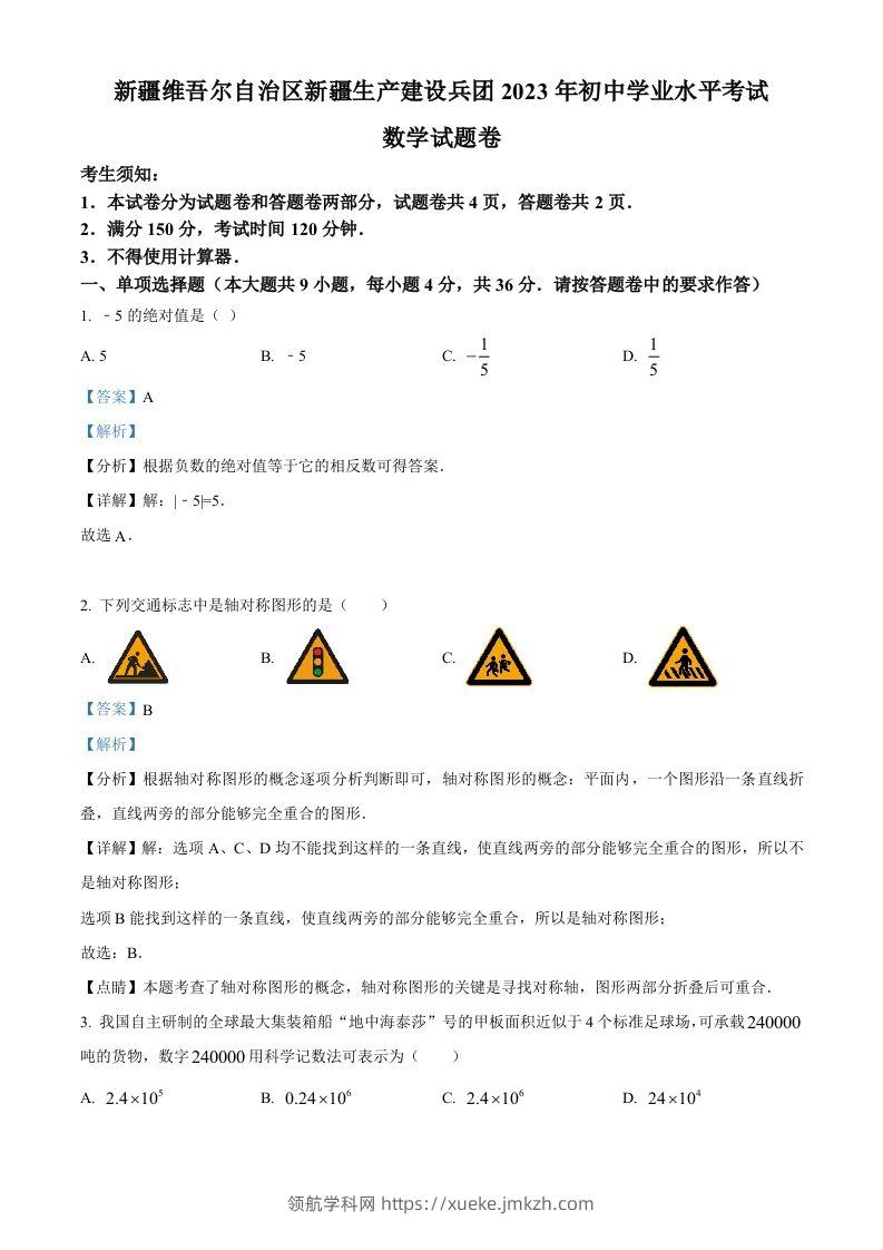 2023年新疆维吾尔族自治区中考数学真题（含答案）-领航学科网