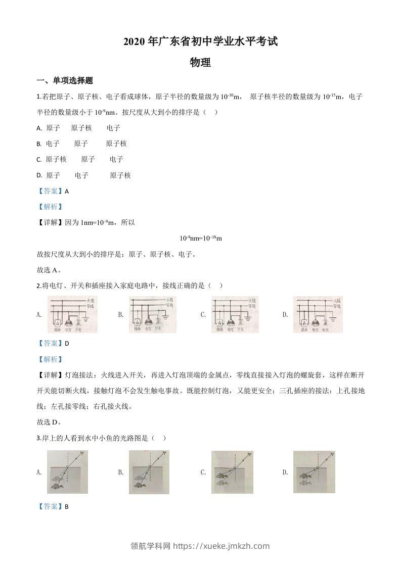 2020年广东省中考物理试题（含答案）-领航学科网