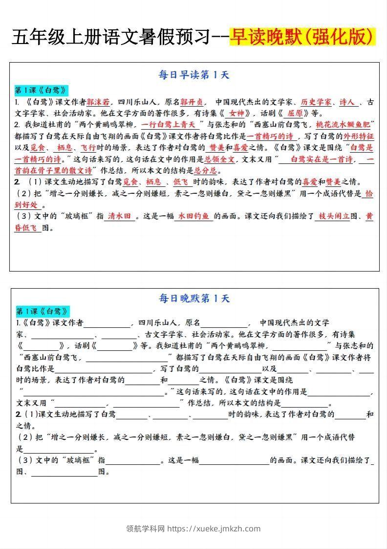 24秋五年级上册语文每日早读晚默-领航学科网