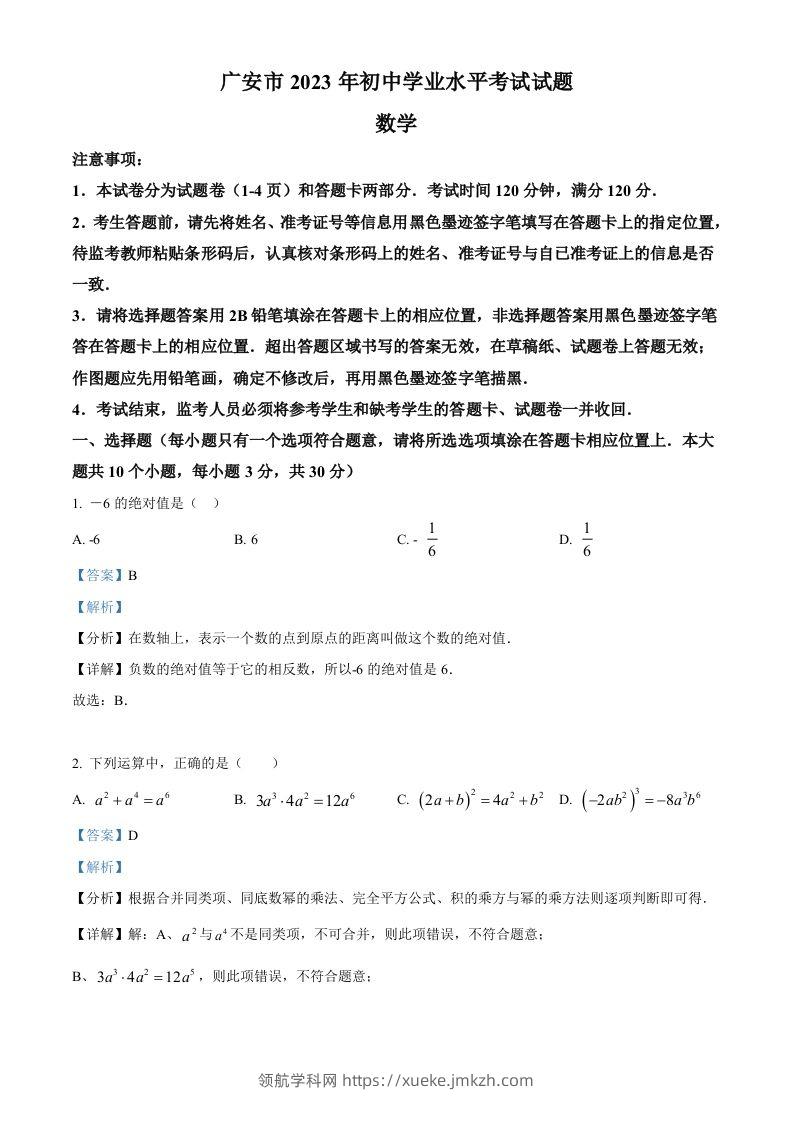 2023年四川省广安市中考数学真题（含答案）-领航学科网