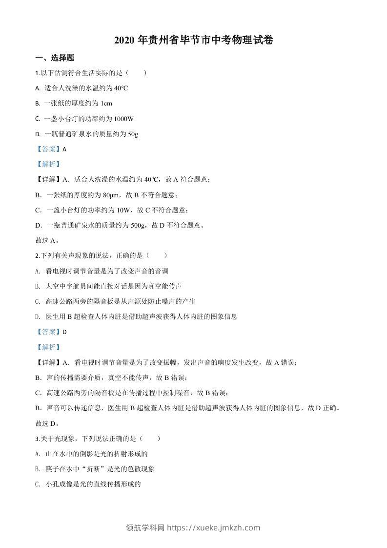 2020年贵州省毕节市中考物理试题（含答案）-领航学科网