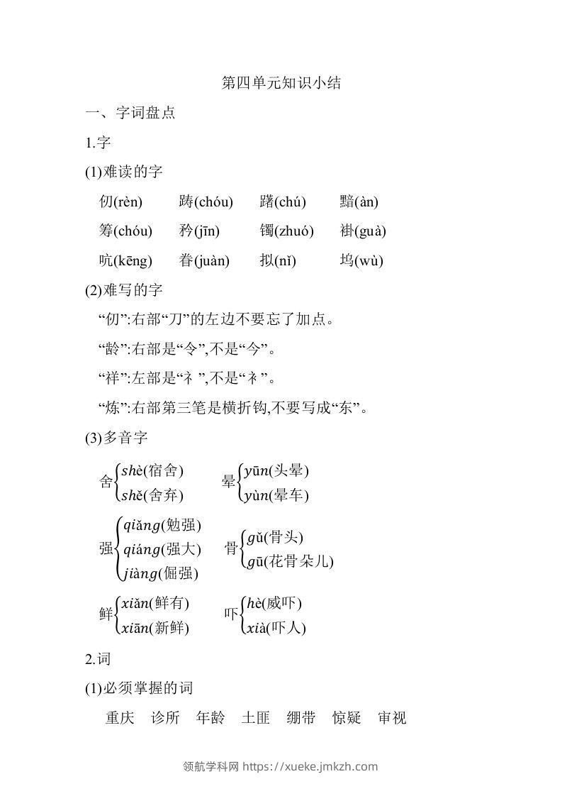 五年级语文下册03.第四单元知识小结（部编版）-领航学科网