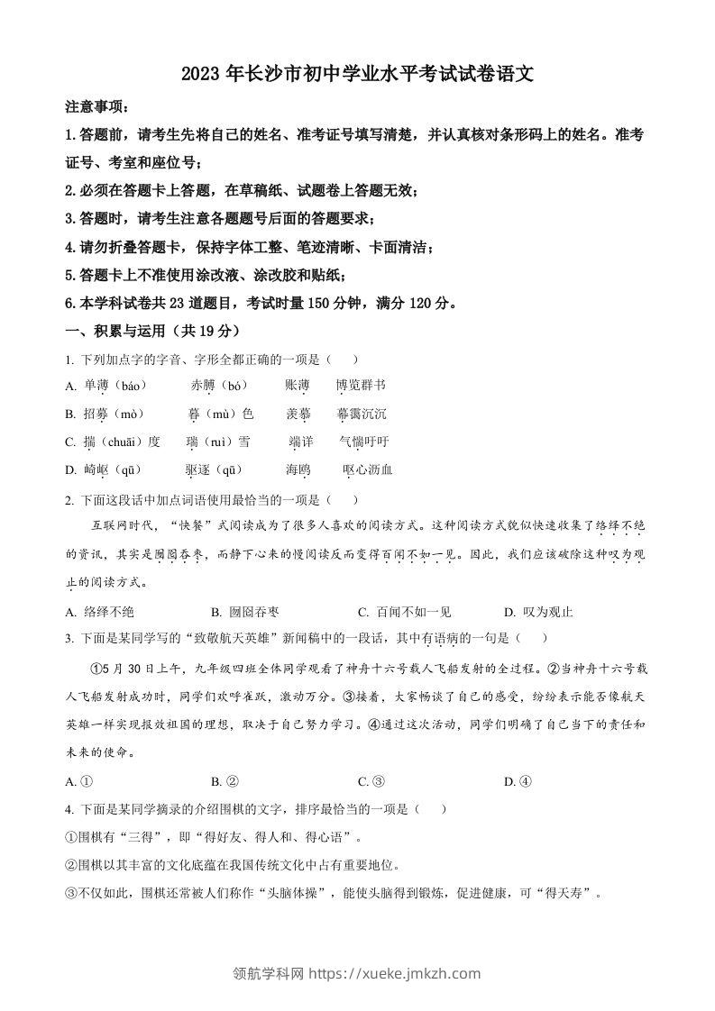 2023年湖南省长沙市中考语文真题（空白卷）-领航学科网