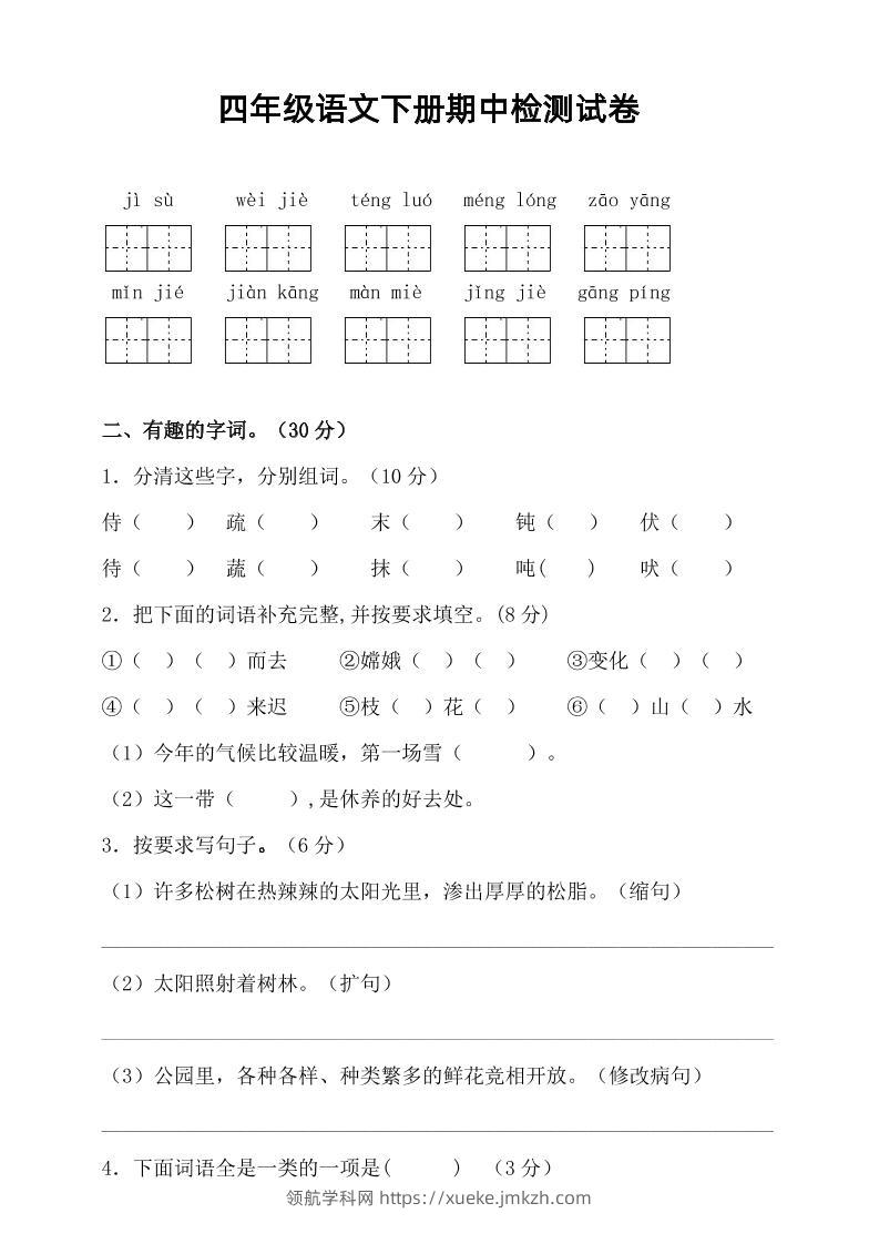 四年级下语文期中真题测试卷-领航学科网
