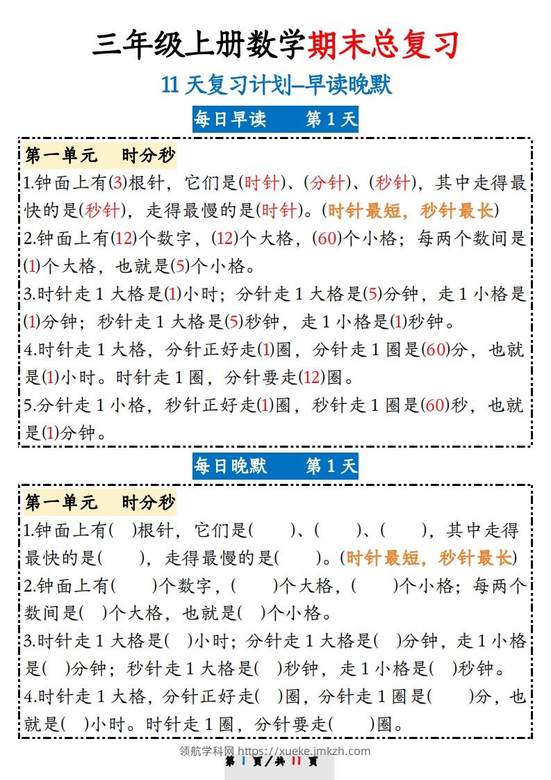 三上数学期末11天复习计划早读晚默-领航学科网