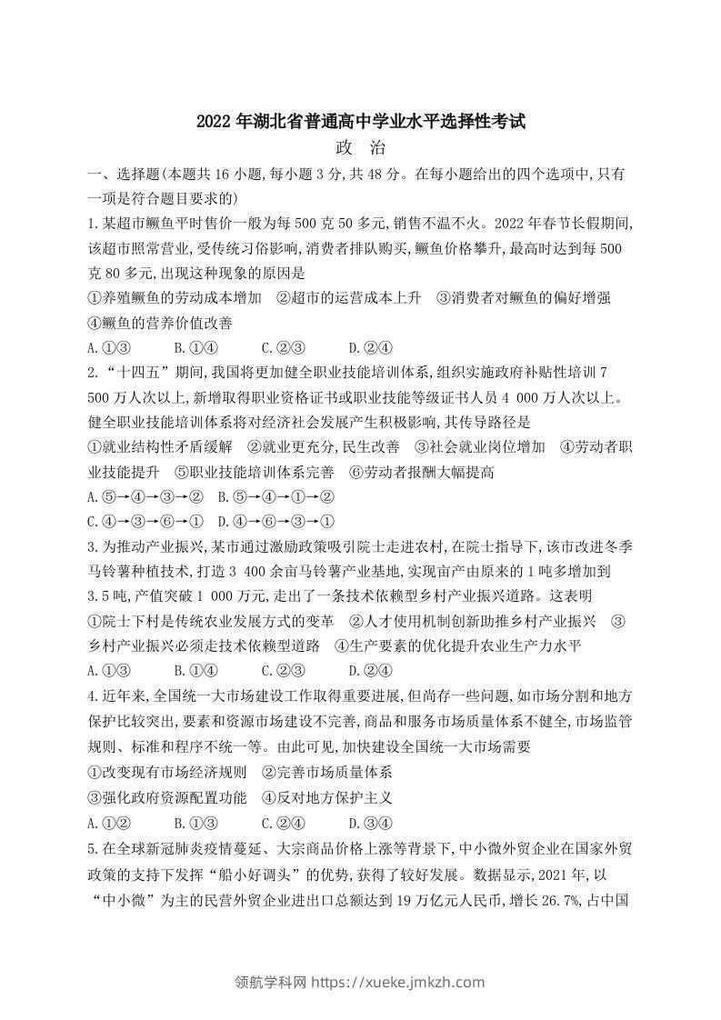2022年高考政治试卷（湖北）（含答案）-领航学科网