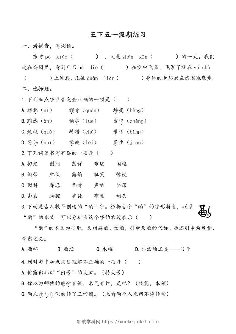五下语文五一假期练习（含答案7页）-领航学科网