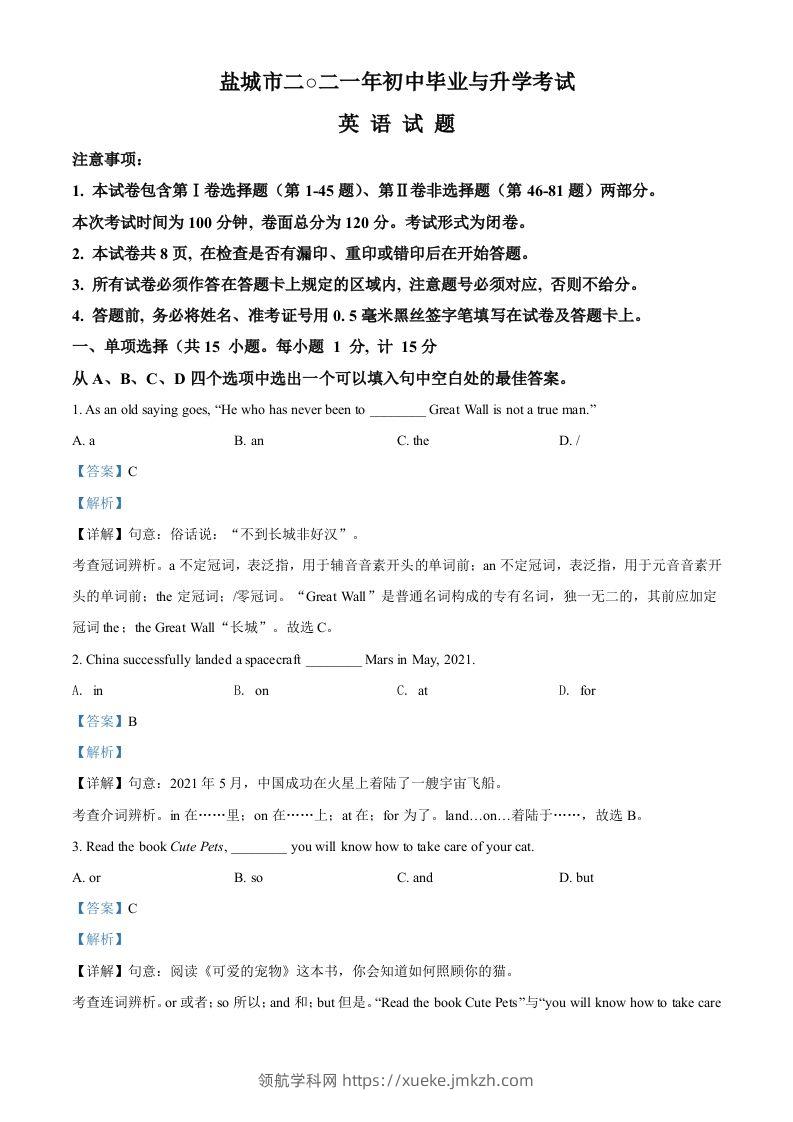 江苏省盐城市2021年中考英语试题（含答案）-领航学科网