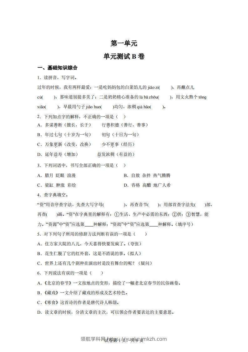 六下语文第一单元单元测试（B卷）-领航学科网