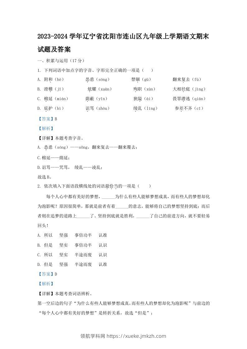 2023-2024学年辽宁省沈阳市连山区九年级上学期语文期末试题及答案(Word版)-领航学科网