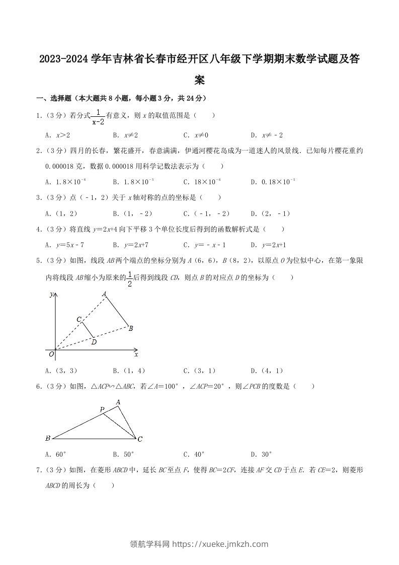 2023-2024学年吉林省长春市经开区八年级下学期期末数学试题及答案(Word版)-领航学科网