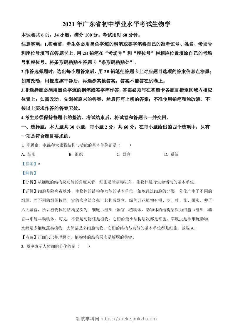 广东省2021年中考生物试题（含答案）-领航学科网