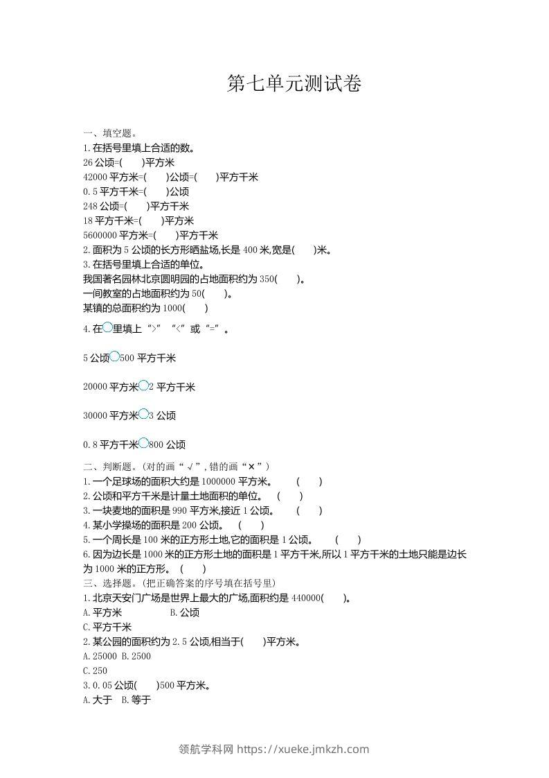 五（上）冀教版数学第七单元检测卷-领航学科网