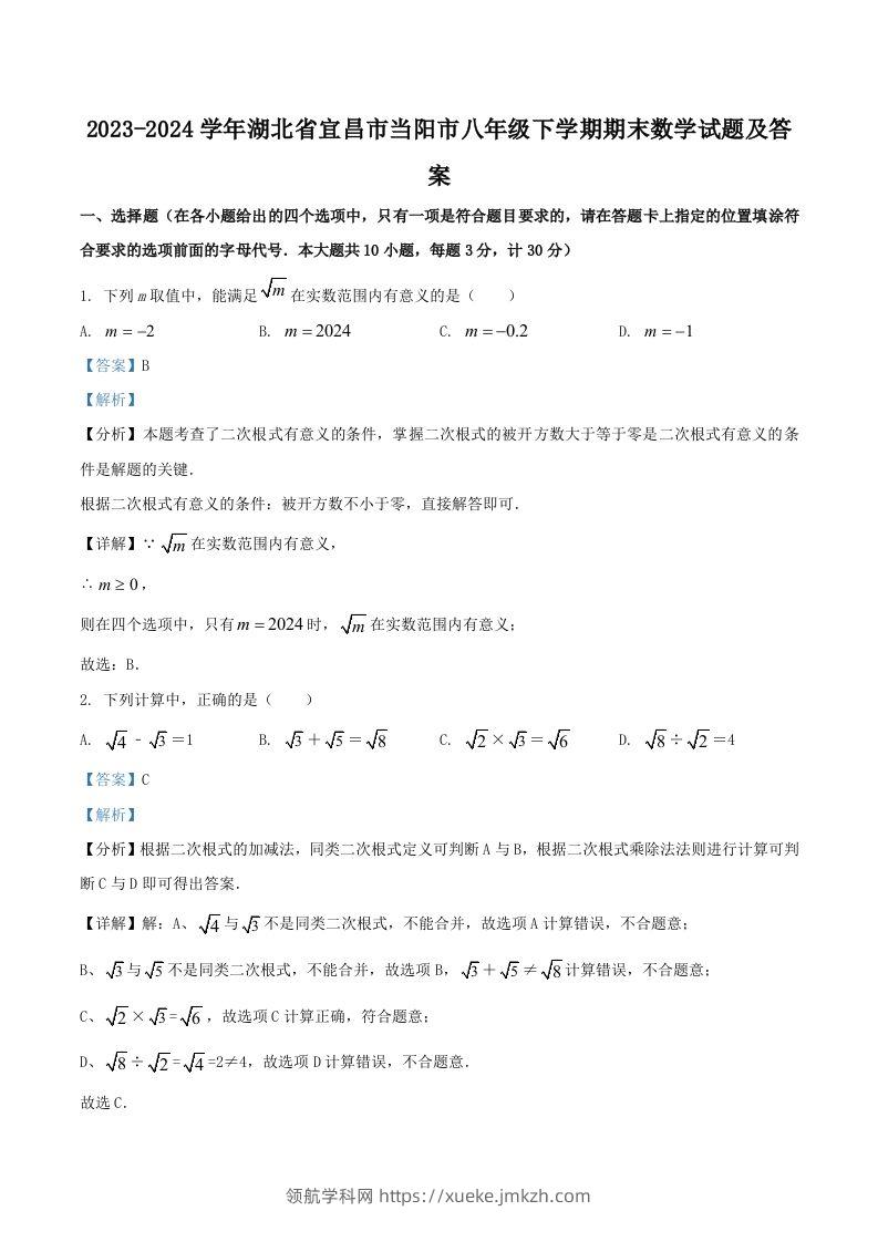 2023-2024学年湖北省宜昌市当阳市八年级下学期期末数学试题及答案(Word版)-领航学科网