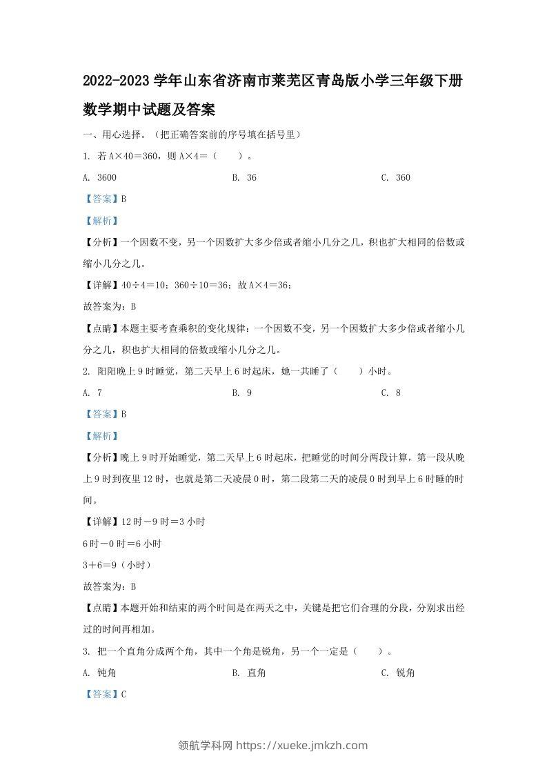 2022-2023学年山东省济南市莱芜区青岛版小学三年级下册数学期中试题及答案(Word版)-领航学科网
