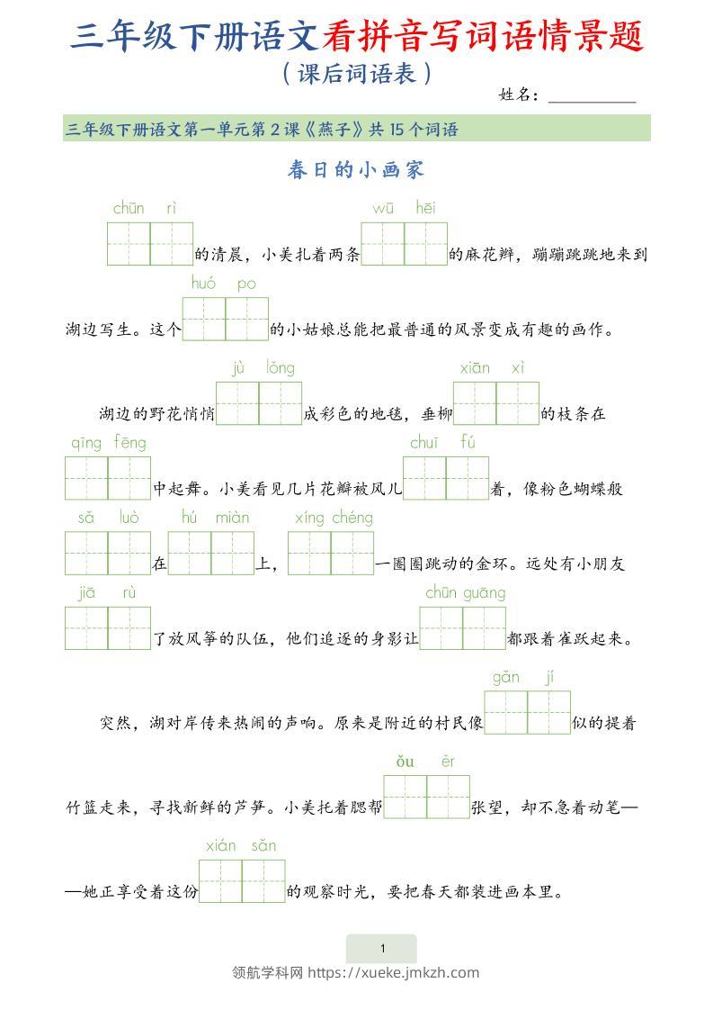 25春三下语文词语表看拼音写词语情景题（34页）-领航学科网