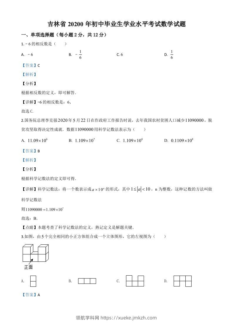 吉林省2020年中考数学试题（含答案）-领航学科网