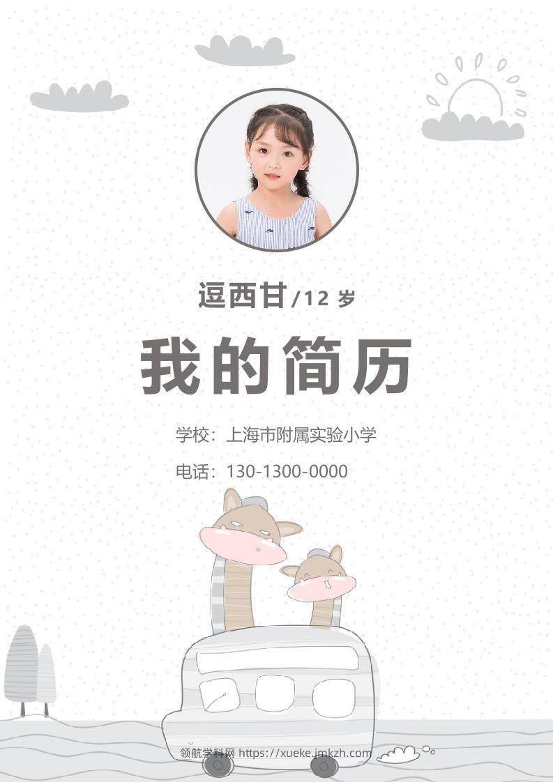 精选-小升初简历39-领航学科网