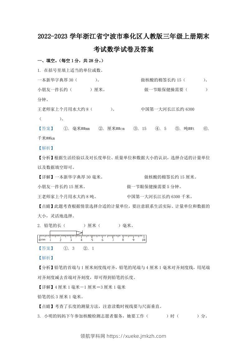 2022-2023学年浙江省宁波市奉化区人教版三年级上册期末考试数学试卷及答案(Word版)-领航学科网