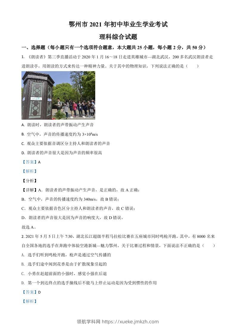 湖北省鄂州市2021年中考物理试题（含答案）-领航学科网