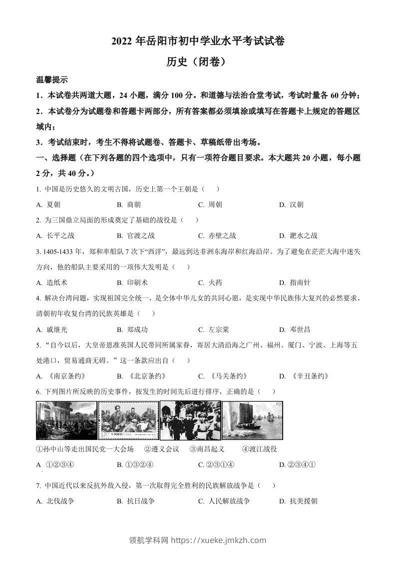 2022年湖南省岳阳市中考历史真题（空白卷）-领航学科网