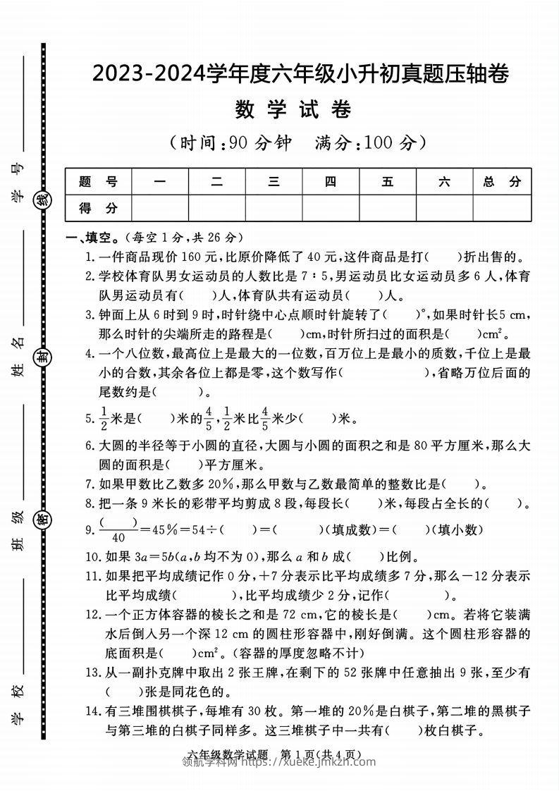 六下数学2023-2024六年级小升初数学真题压轴卷（含答案8页）-领航学科网