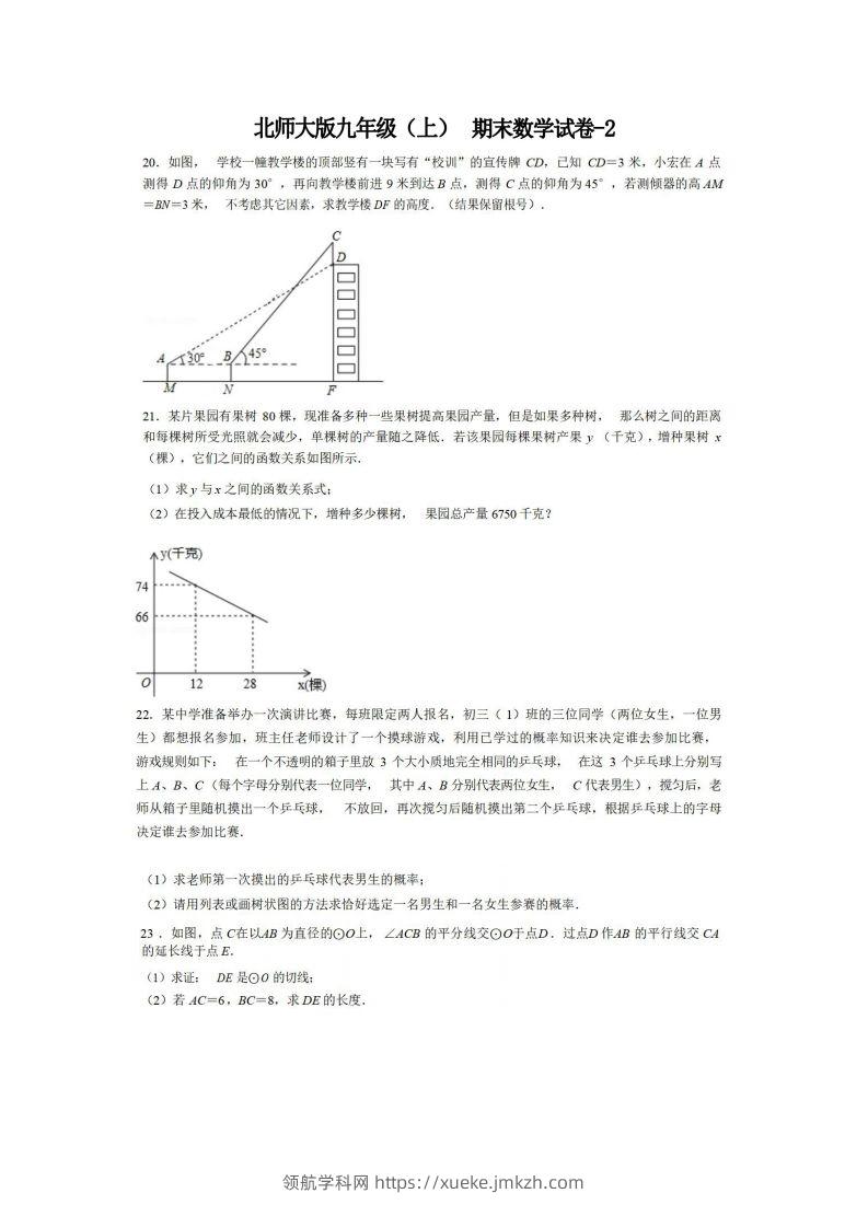 九年级（上）数学期末试卷6-2卷北师大版-领航学科网