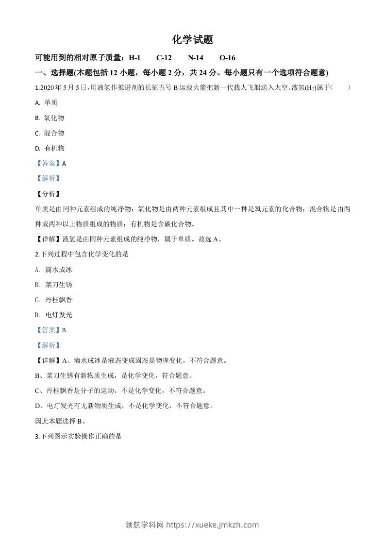 江苏省连云港市2020年中考化学试题（含答案）-领航学科网