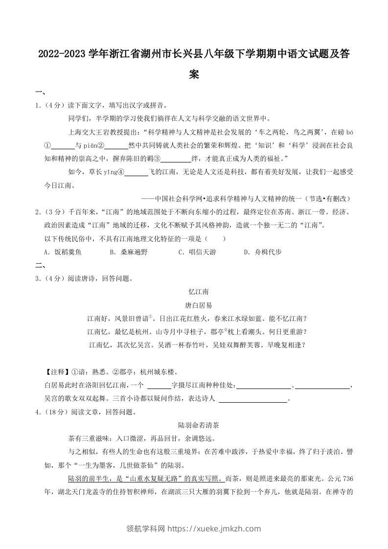 2022-2023学年浙江省湖州市长兴县八年级下学期期中语文试题及答案(Word版)-领航学科网