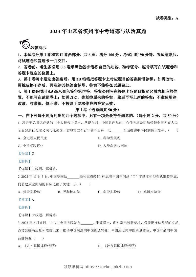 2023年山东省滨州市中考道德与法治真题（含答案）-领航学科网