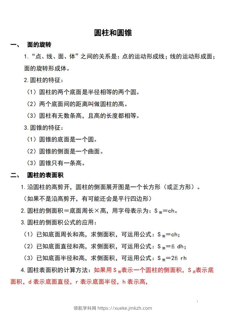 六下北师大数学知识点归纳-领航学科网