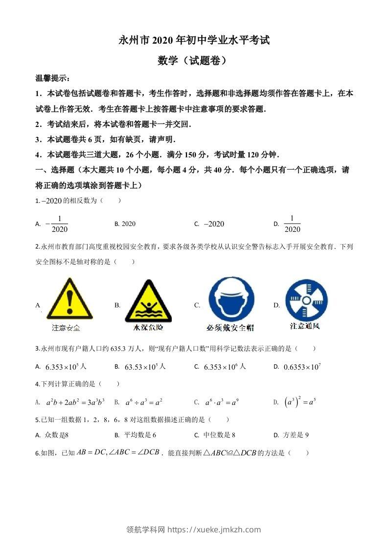 湖南省永州市2020年中考数学试题（空白卷）-领航学科网