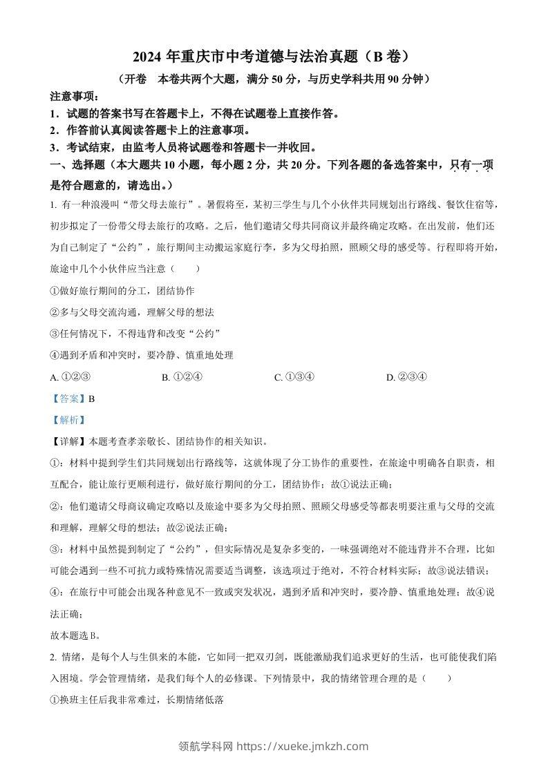 2024年重庆市中考道德与法治真题（B卷）（含答案）-领航学科网