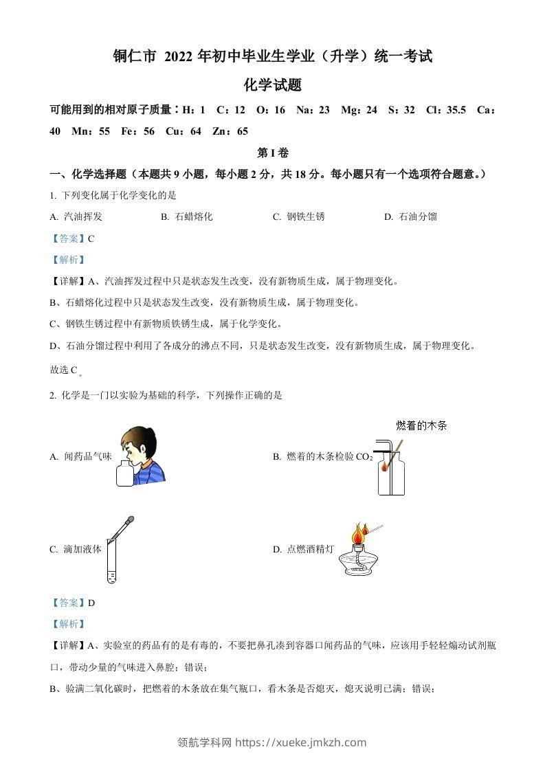 2022年贵州省铜仁市中考化学真题（含答案）-领航学科网