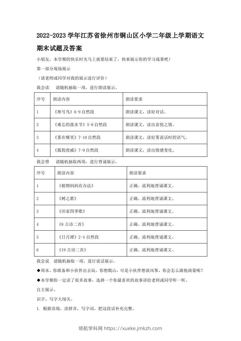 2022-2023学年江苏省徐州市铜山区小学二年级上学期语文期末试题及答案(Word版)-领航学科网
