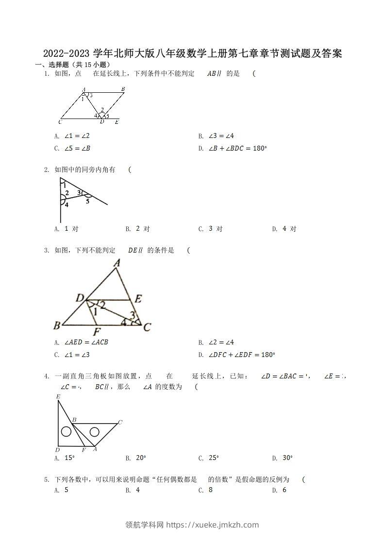 2022-2023学年北师大版八年级数学上册第七章章节测试题及答案(Word版)-领航学科网