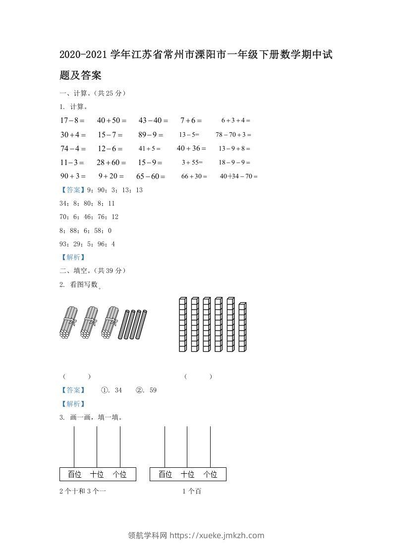 2020-2021学年江苏省常州市溧阳市一年级下册数学期中试题及答案(Word版)-领航学科网
