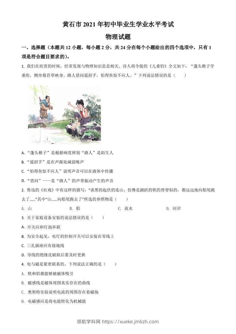 湖北省黄石市2021年中考理综物理试题（空白卷）-领航学科网