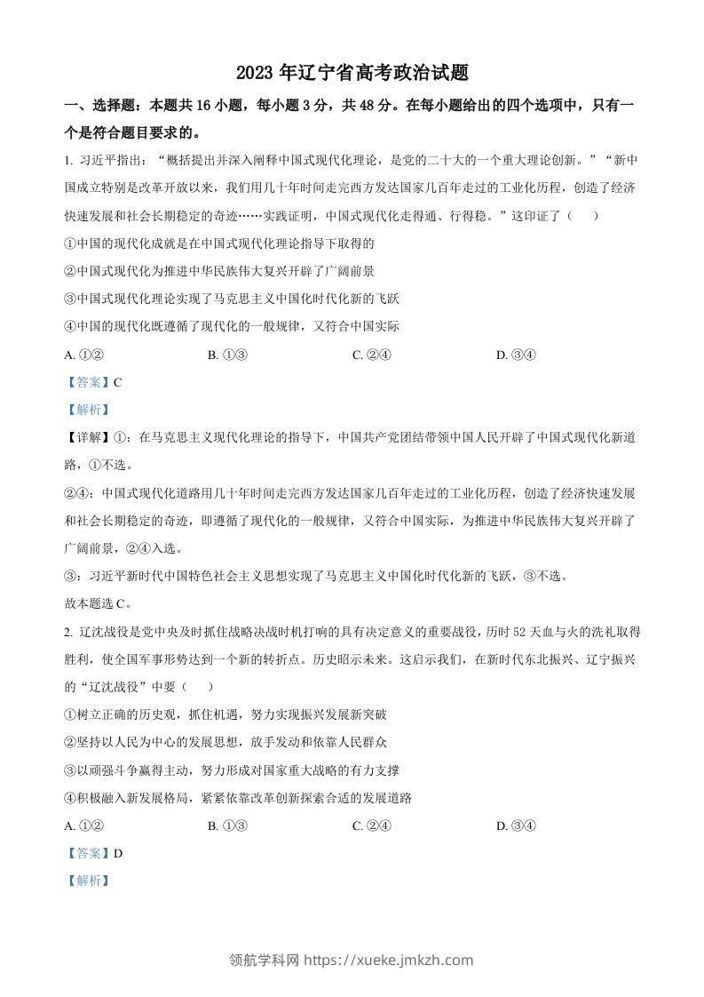 2023年高考政治试卷（辽宁）（含答案）-领航学科网