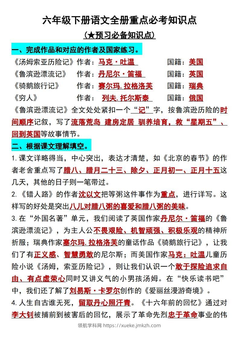 六年级语文下册知识点归纳总复习-领航学科网