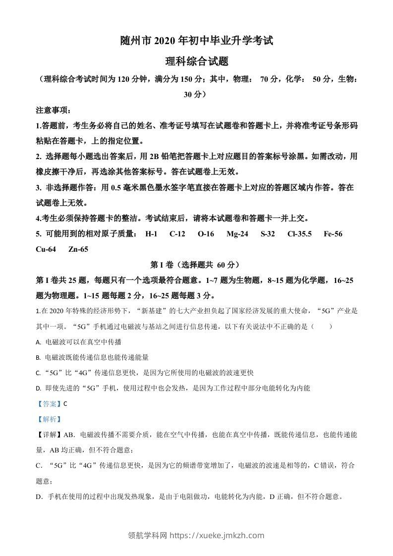 2020年湖北省随州市中考物理试题（含答案）-领航学科网