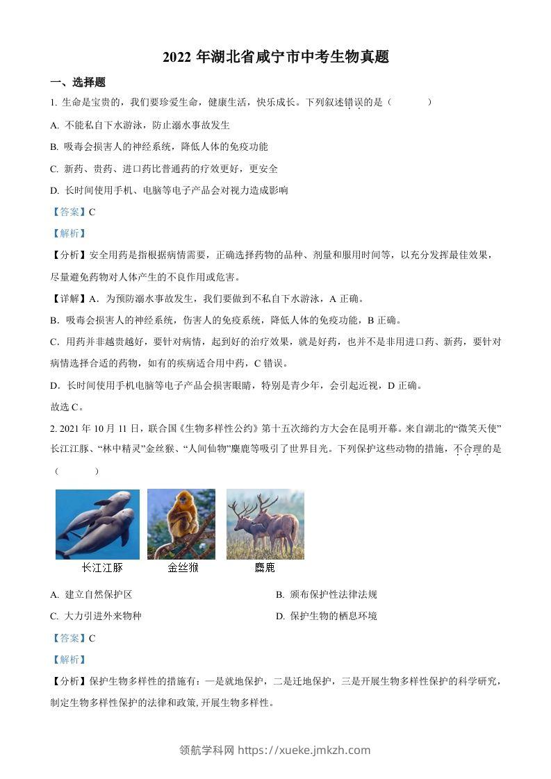 2022年湖北省咸宁市中考生物真题（含答案）-领航学科网