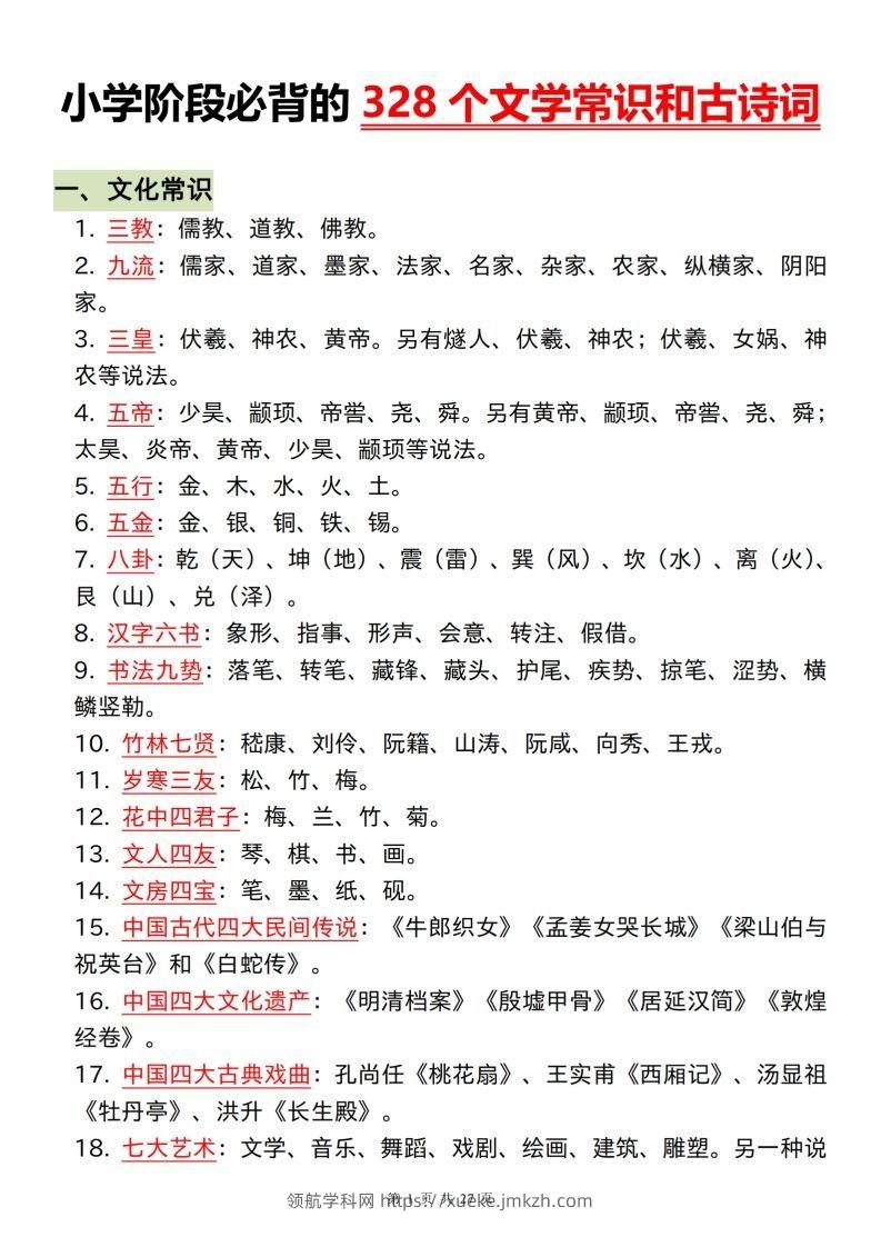 小学阶段必背的328个文学常识和古诗词-领航学科网
