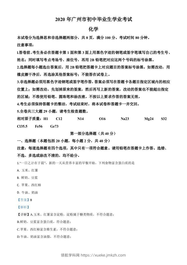 广东省广州市2020年中考化学试题（含答案）-领航学科网