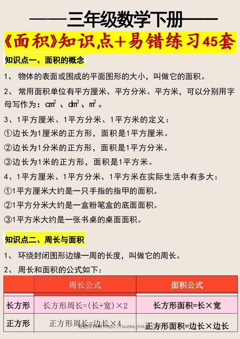 三年级数学下册《面积》知识点归纳+易错练习45套-领航学科网