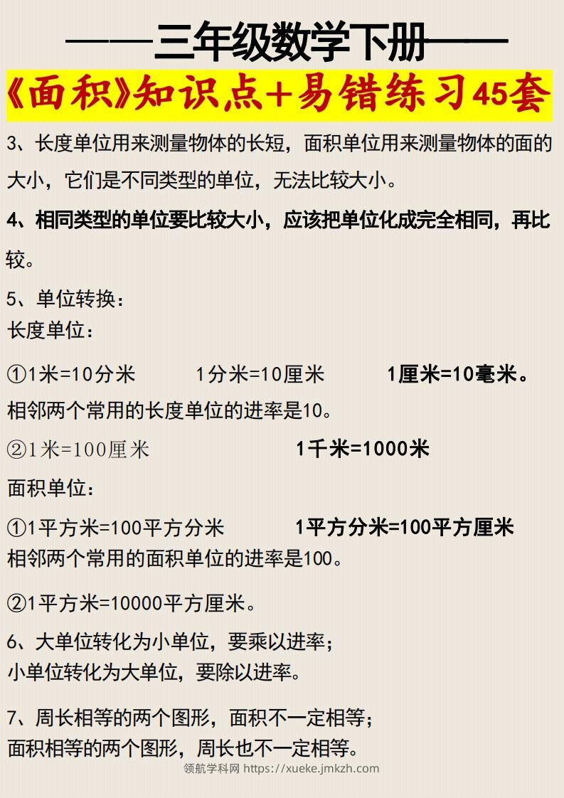 图片[2]-三年级数学下册《面积》知识点归纳+易错练习45套-领航学科网